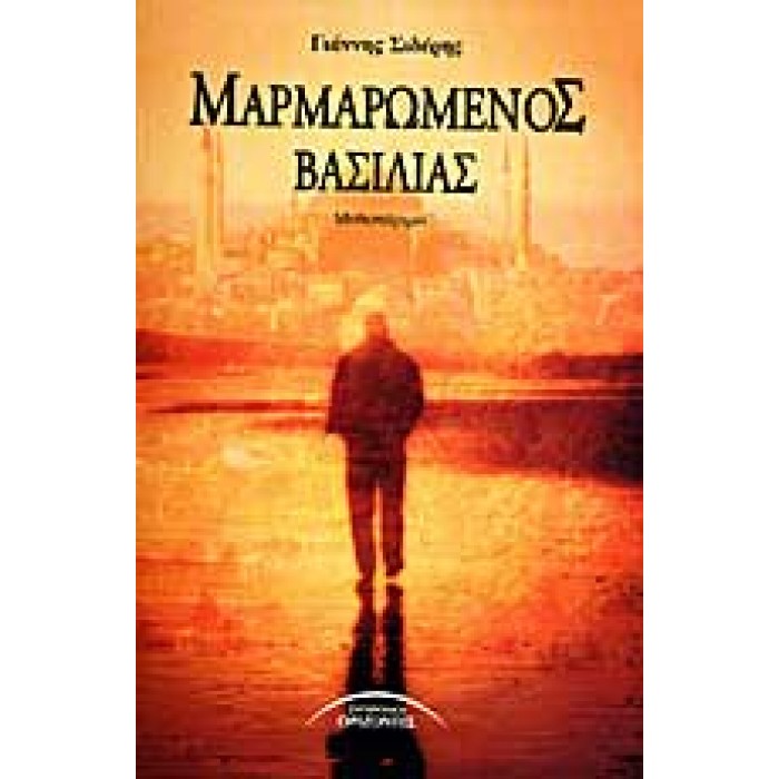 ΜΑΡΜΑΡΩΜΕΝΟΣ ΒΑΣΙΛΙΑΣ ΜΑΡΜΑΡΩΜΕΝΟΣ ΒΑΣΙΛΙΑΣ