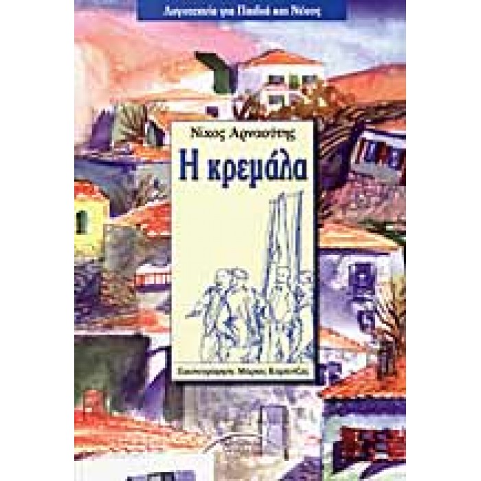 Η ΚΡΕΜΑΛΑ Η ΚΡΕΜΑΛΑ