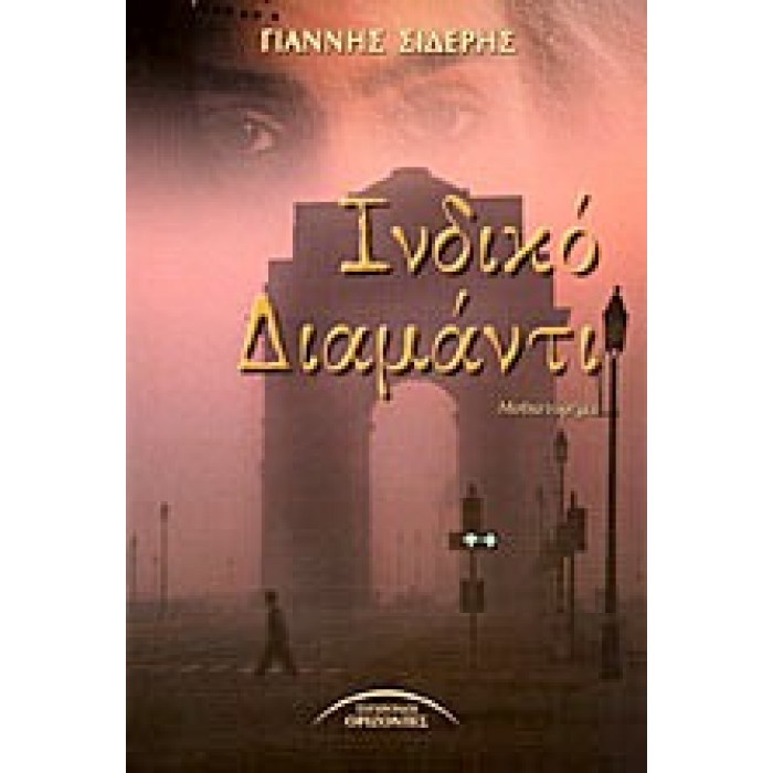 ΙΝΔΙΚΟ ΔΙΑΜΑΝΤΙ ΙΝΔΙΚΟ ΔΙΑΜΑΝΤΙ