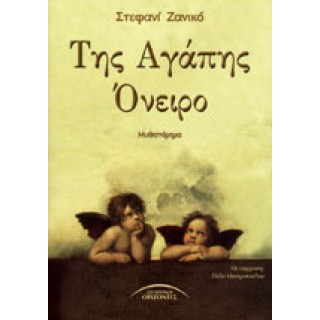 ΤΗΣ ΑΓΑΠΗΣ ΟΝΕΙΡΟ