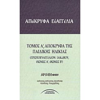 ΑΠΟΚΡΥΦΑ ΕΥΑΓΓΕΛΙΑ (ΠΡΩΤΟΣ ΤΟΜΟΣ) ΕΥΑΓΓΕΛΙΑ ΤΗΣ ΠΑΙΔΙΚΗΣ ΗΛΙΚΙΑΣ