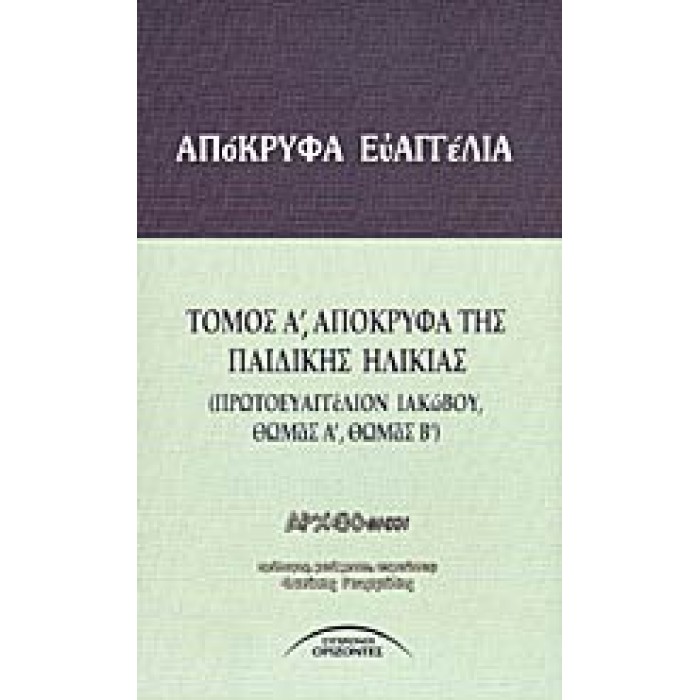 ΑΠΟΚΡΥΦΑ ΕΥΑΓΓΕΛΙΑ (ΠΡΩΤΟΣ ΤΟΜΟΣ) ΕΥΑΓΓΕΛΙΑ ΤΗΣ ΠΑΙΔΙΚΗΣ ΗΛΙΚΙΑΣ ΑΠΟΚΡΥΦΑ ΕΥΑΓΓΕΛΙΑ (ΠΡΩΤΟΣ ΤΟΜΟΣ) ΕΥΑΓΓΕΛΙΑ ΤΗΣ ΠΑΙΔΙΚΗΣ ΗΛΙΚΙΑΣ