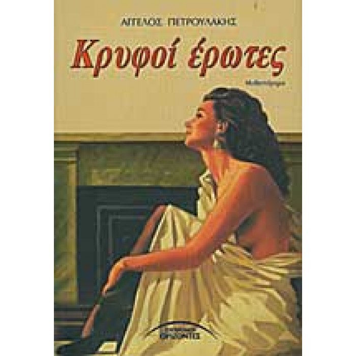 ΚΡΥΦΟΙ ΕΡΩΤΕΣ ΚΡΥΦΟΙ ΕΡΩΤΕΣ
