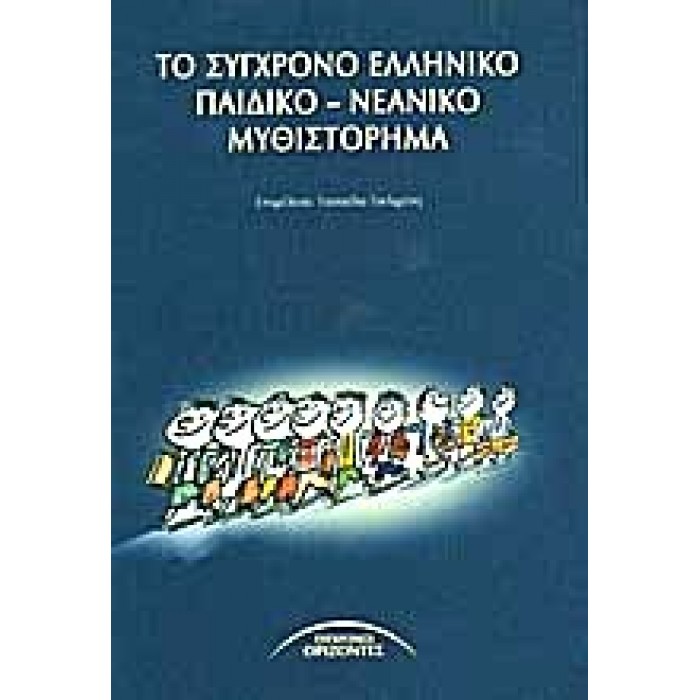 ΤΟ ΣΥΓΧΡΟΝΟ ΕΛΛΗΝΙΚΟ ΠΑΙΔΙΚΟ - ΝΕΑΝΙΚΟ ΜΥΘΙΣΤΟΡΗΜΑ ΤΟ ΣΥΓΧΡΟΝΟ ΕΛΛΗΝΙΚΟ ΠΑΙΔΙΚΟ - ΝΕΑΝΙΚΟ ΜΥΘΙΣΤΟΡΗΜΑ