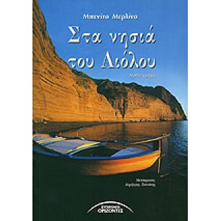 ΣΤΑ ΝΗΣΙΑ ΤΟΥ ΑΙΟΛΟΥ