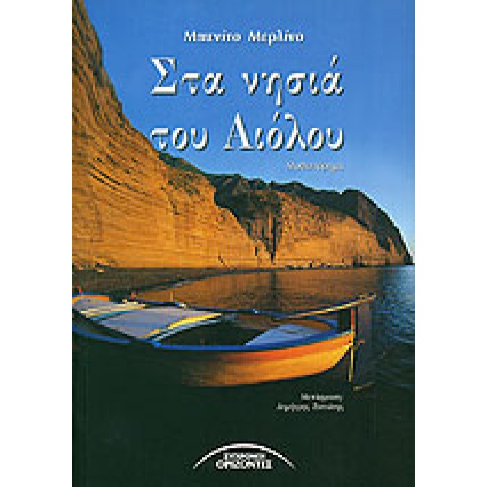 ΣΤΑ ΝΗΣΙΑ ΤΟΥ ΑΙΟΛΟΥ