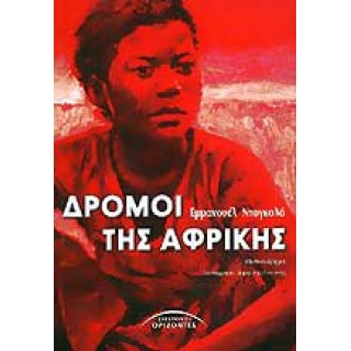 ΔΡΟΜΟΙ ΤΗΣ ΑΦΡΙΚΗΣ