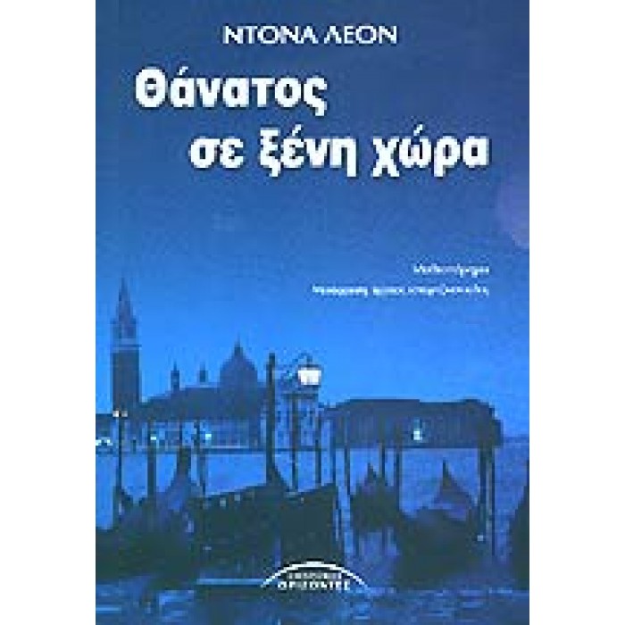 ΘΑΝΑΤΟΣ ΣΕ ΞΕΝΗ ΧΩΡΑ