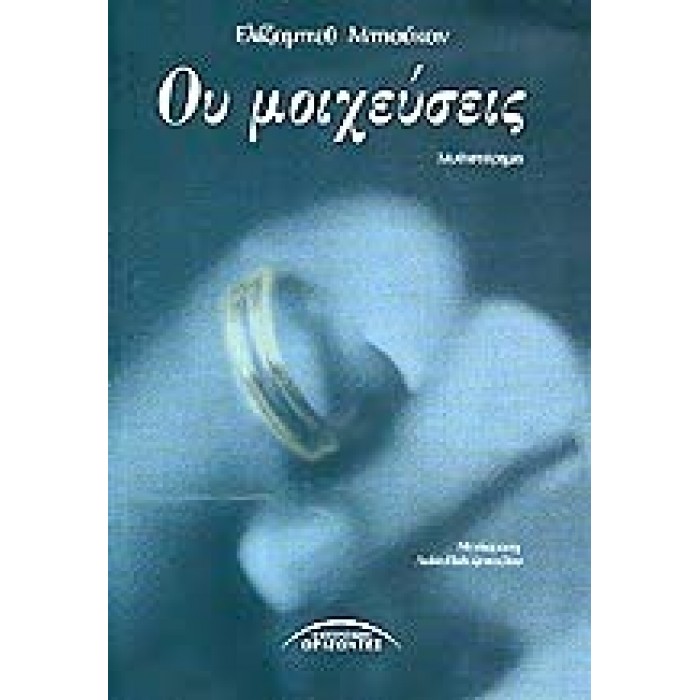 ΟΥ ΜΟΙΧΕΥΣΕΙΣ ΟΥ ΜΟΙΧΕΥΣΕΙΣ