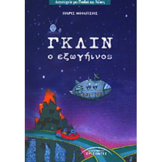 ΓΚΛΙΝ, Ο ΕΞΩΓΗΙΝΟΣ
