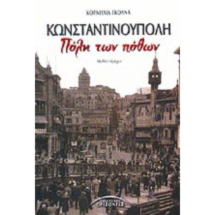 ΚΩΝΣΤΑΝΤΙΝΟΥΠΟΛΗ, ΠΟΛΗ ΤΩΝ ΠΟΘΩΝ