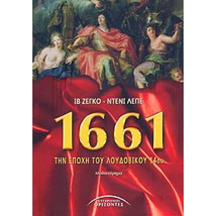 1661 ΤΗΝ ΕΠΟΧΗ ΤΟΥ ΛΟΥΔΟΒΙΚΟΥ 14ου 1661 ΤΗΝ ΕΠΟΧΗ ΤΟΥ ΛΟΥΔΟΒΙΚΟΥ 14ου