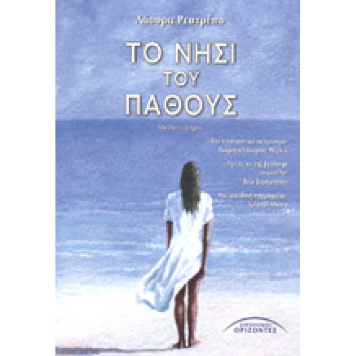 ΤΟ ΝΗΣΙ ΤΟΥ ΠΑΘΟΥΣ ΤΟ ΝΗΣΙ ΤΟΥ ΠΑΘΟΥΣ
