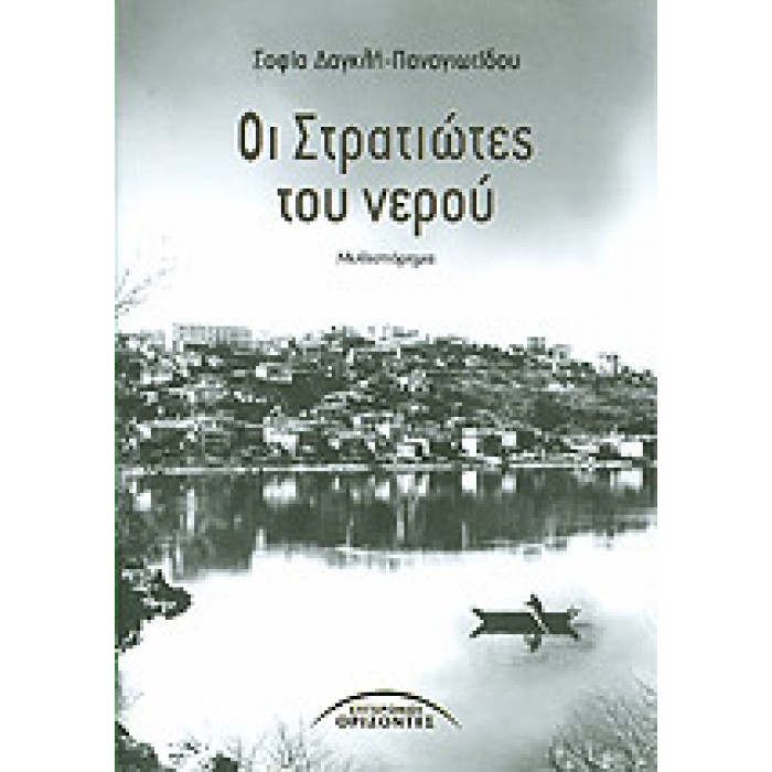 ΟΙ ΣΤΡΑΤΙΩΤΕΣ ΤΟΥ ΝΕΡΟΥ