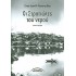 ΟΙ ΣΤΡΑΤΙΩΤΕΣ ΤΟΥ ΝΕΡΟΥ