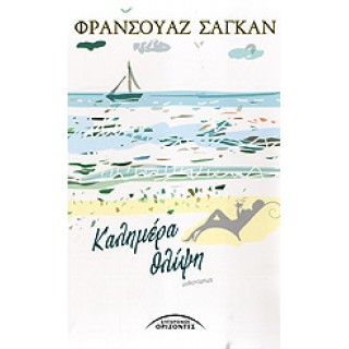ΚΑΛΗΜΕΡΑ ΘΛΙΨΗ