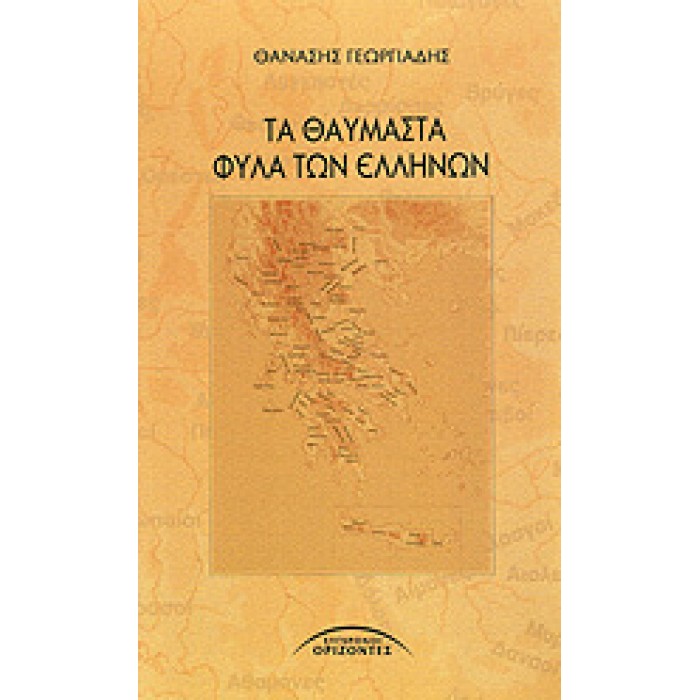 ΤΑ ΘΑΥΜΑΣΤΑ ΦΥΛΑ ΤΩΝ ΕΛΛΗΝΩΝ ΤΑ ΘΑΥΜΑΣΤΑ ΦΥΛΑ ΤΩΝ ΕΛΛΗΝΩΝ