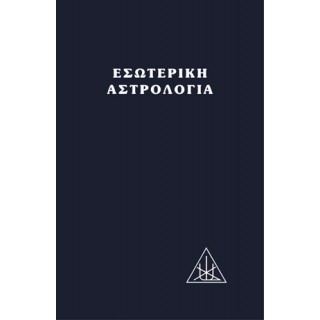 ΕΣΩΤΕΡΙΚΗ ΑΣΤΡΟΛΟΓΙΑ (ΒΙΒΛΙΟΔΕΤΗΜΕΝΗ ΕΚΔΟΣΗ)