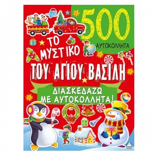 Το μυστικό του Αγίου Βασίλη - 500 Αυτοκόλλητα Το μυστικό του Αγίου Βασίλη - 500 Αυτοκόλλητα