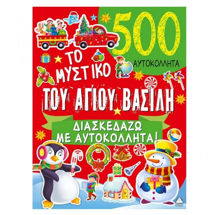 Το μυστικό του Αγίου Βασίλη - 500 Αυτοκόλλητα