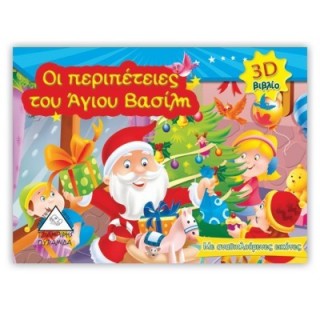 Οι περιπέτειες του Άγιου Βασίλη 3D Οι περιπέτειες του Άγιου Βασίλη 3D