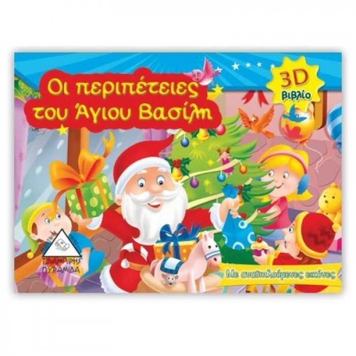 Οι περιπέτειες του Άγιου Βασίλη 3D Οι περιπέτειες του Άγιου Βασίλη 3D