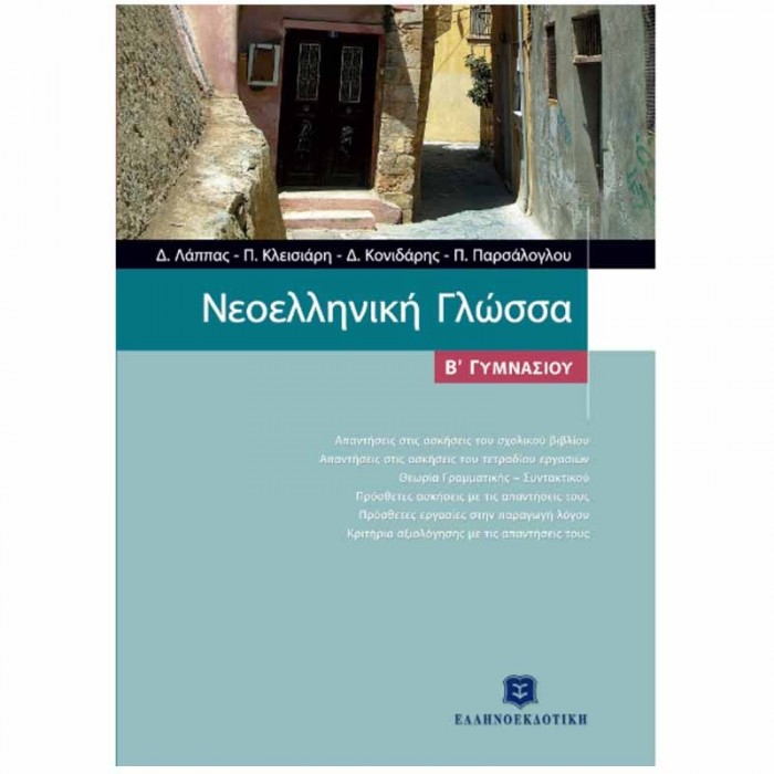 ΝΕΟΕΛΛΗΝΙΚΗ ΓΛΩΣΣΑ Β' ΓΥΜΝΑΣΙΟΥ ΝΕΟΕΛΛΗΝΙΚΗ ΓΛΩΣΣΑ Β' ΓΥΜΝΑΣΙΟΥ
