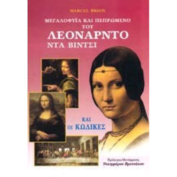 ΜΕΓΑΛΟΦΥΙΑ ΚΑΙ ΠΕΠΡΩΜΕΝΟ ΤΟΥ ΛΕΟΝΑΡΝΤΟ ΝΤΑ ΒΙΝΤΣΙ ΜΕΓΑΛΟΦΥΙΑ ΚΑΙ ΠΕΠΡΩΜΕΝΟ ΤΟΥ ΛΕΟΝΑΡΝΤΟ ΝΤΑ ΒΙΝΤΣΙ