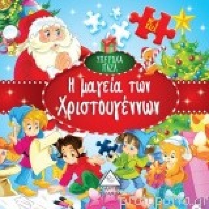 Η μαγεία των Χριστουγέννων Η μαγεία των Χριστουγέννων