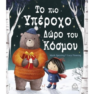 Το πιο υπέροχο δώρο του κόσμου Το πιο υπέροχο δώρο του κόσμου