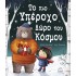 Το πιο υπέροχο δώρο του κόσμου
