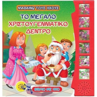 Το μεγάλο χριστουγεννιάτικο δέντρο - Με ήχο Το μεγάλο χριστουγεννιάτικο δέντρο - Με ήχο