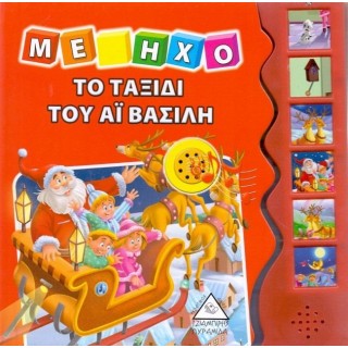 Το ταξίδι του Άη Βασίλη - Με ήχο Το ταξίδι του Άη Βασίλη - Με ήχο