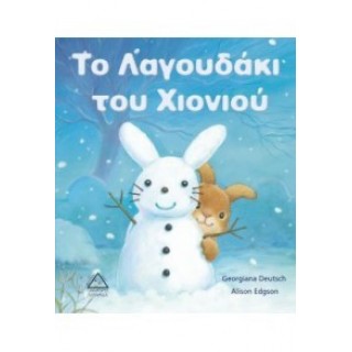 Το Λαγουδάκι του Χιονιού Το Λαγουδάκι του Χιονιού