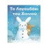Το Λαγουδάκι του Χιονιού