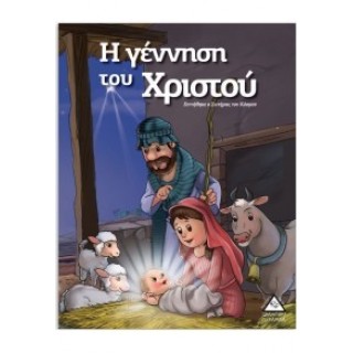 Η Γέννηση του Χριστού Η Γέννηση του Χριστού