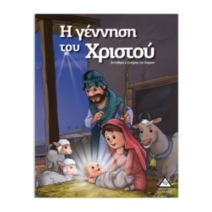 Η Γέννηση του Χριστού Η Γέννηση του Χριστού