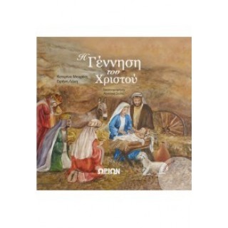 Η Γέννηση του Χριστού + CD