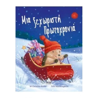Μια ξεχωριστή Πρωτοχρονιά