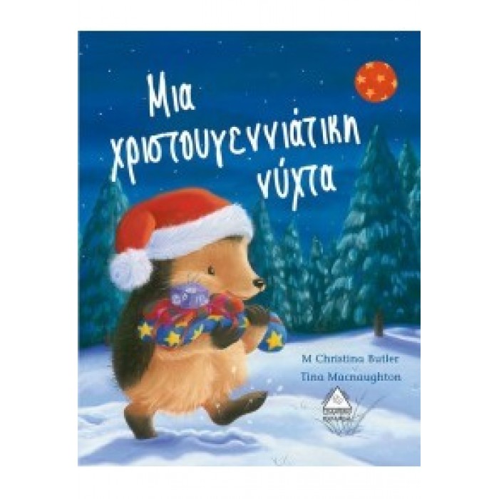 Μια χριστουγεννιάτικη νύχτα Μια χριστουγεννιάτικη νύχτα