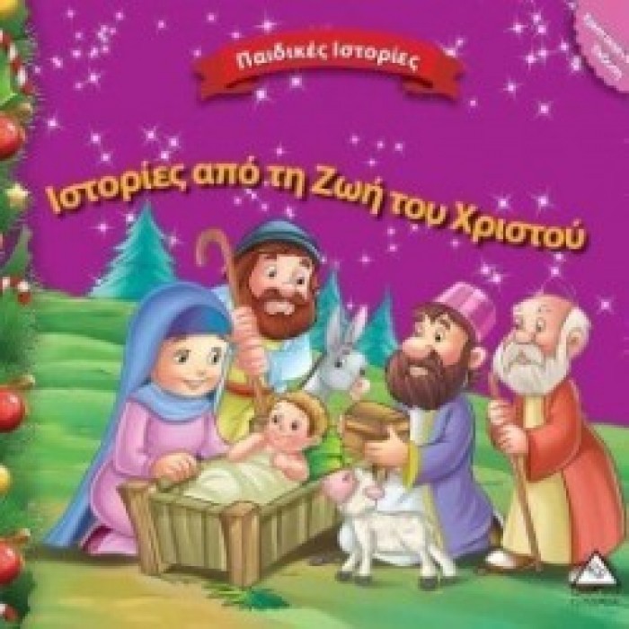 Ιστορίες από τη Ζωή του Χριστού Ιστορίες από τη Ζωή του Χριστού