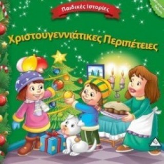 Χριστουγεννιάτικες Περιπέτειες Χριστουγεννιάτικες Περιπέτειες