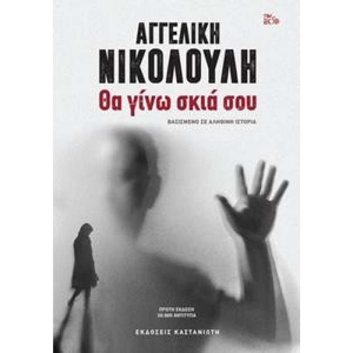 ΘΑ ΓΙΝΩ ΣΚΙΑ ΣΟΥ ΘΑ ΓΙΝΩ ΣΚΙΑ ΣΟΥ