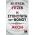 Η ΣΥΧΝΟΤΗΤΑ ΤΟΥ ΦΟΝΟΥ