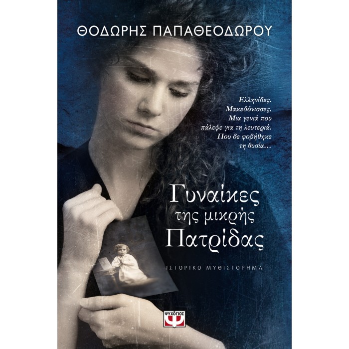 ΓΥΝΑΙΚΕΣ ΤΗΣ ΜΙΚΡΗΣ ΠΑΤΡΙΔΑΣ ΓΥΝΑΙΚΕΣ ΤΗΣ ΜΙΚΡΗΣ ΠΑΤΡΙΔΑΣ