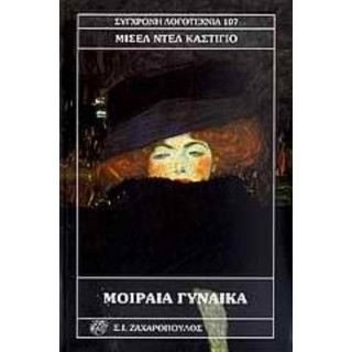 ΜΟΙΡΑΙΑ ΓΥΝΑΙΚΑ ΜΟΙΡΑΙΑ ΓΥΝΑΙΚΑ