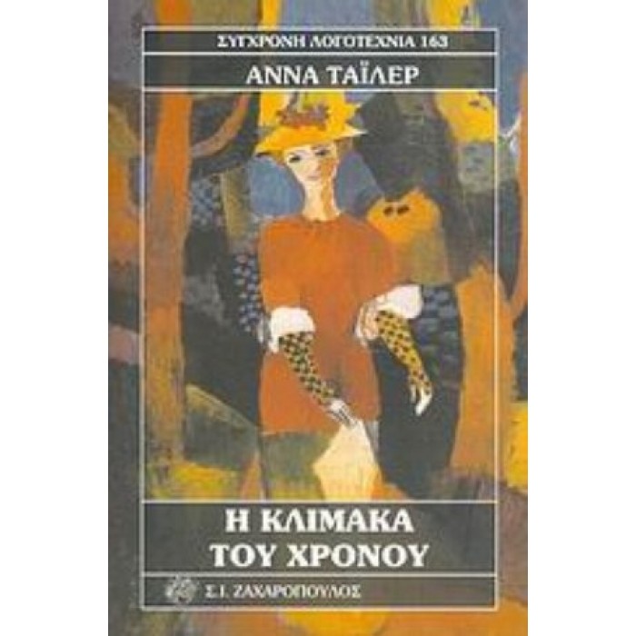 Η ΚΛΙΜΑΚΑ ΤΟΥ ΧΡΟΝΟΥ Η ΚΛΙΜΑΚΑ ΤΟΥ ΧΡΟΝΟΥ