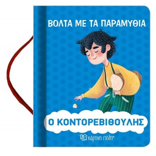 Ο Κοντορεβιθούλης - Βόλτα με τα Παραμύθια Νο9 Ο Κοντορεβιθούλης - Βόλτα με τα Παραμύθια Νο9