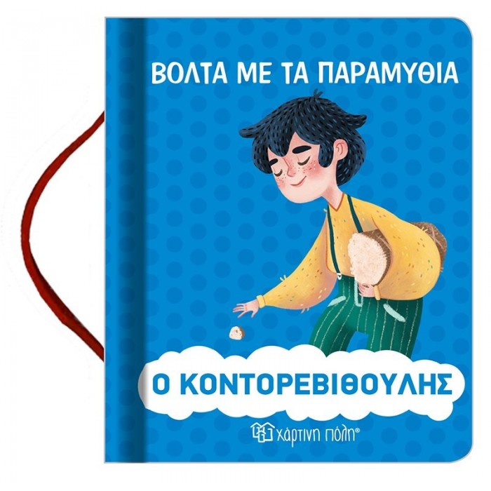 Ο Κοντορεβιθούλης - Βόλτα με τα Παραμύθια Νο9 Ο Κοντορεβιθούλης - Βόλτα με τα Παραμύθια Νο9