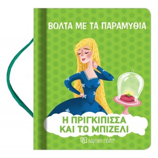 Η Πριγκίπισσα και το Μπιζέλι - Βόλτα με τα Παραμύθια Νο10 Η Πριγκίπισσα και το Μπιζέλι - Βόλτα με τα Παραμύθια Νο10